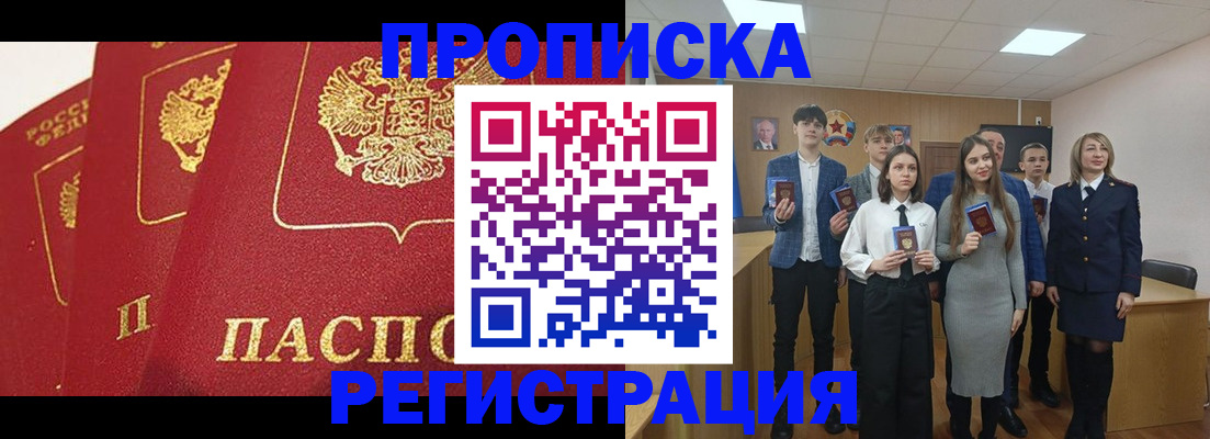 прописка 2025 в Ангарске
