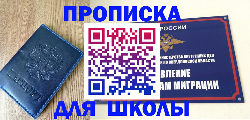 прописка для школы в Ангарске